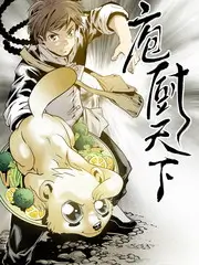 极速漫画 荒野厨房 美食真人秀综艺